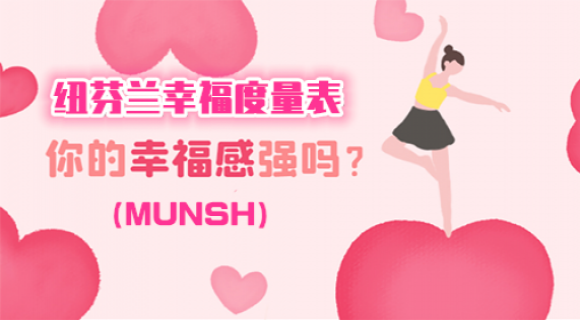 纽芬兰幸福度量表(MUNSH) 纽芬兰幸福度量表(MUNSH)