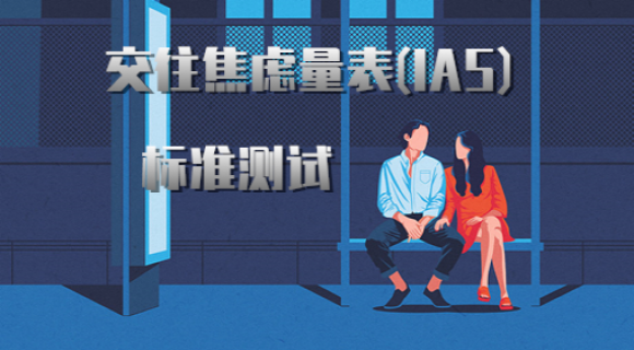 交往焦虑量表(IAS) 交往焦虑量表(IAS)