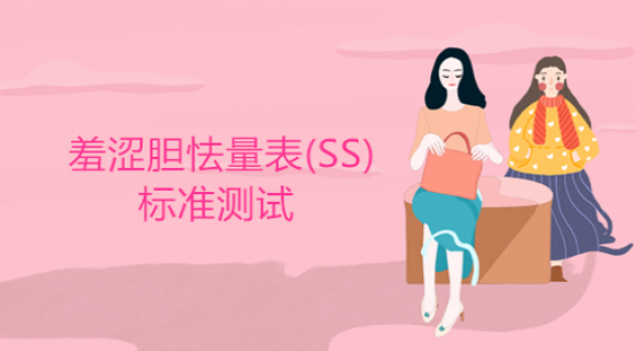 羞涩胆怯量表(SS)_观遍心理