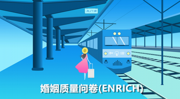 婚姻质量问卷(ENRICH) 婚姻质量问卷(ENRICH)