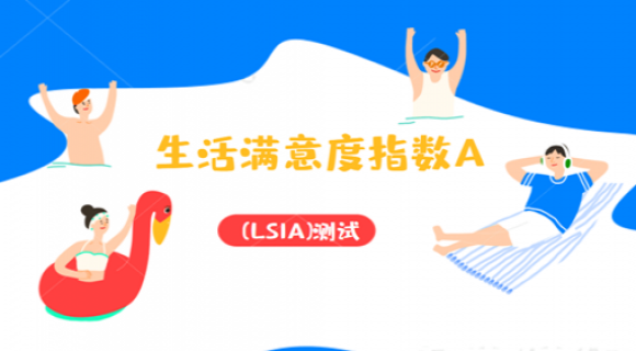 生活满意度指数A(LSIA) 生活满意度指数A(LSIA)