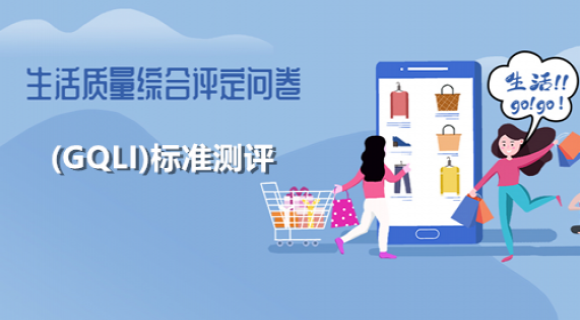 生活质量综合评定问卷(成人GQOLI-74) 生活质量综合评定问卷(成人GQOLI-74)