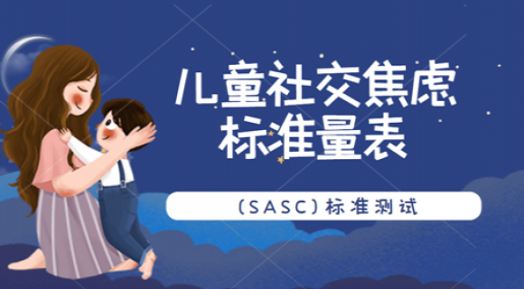 儿童社交焦虑量表(SASC) 儿童社交焦虑量表(SASC)