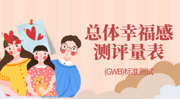 总体幸福感量表(GWB) 总体幸福感量表(GWB)