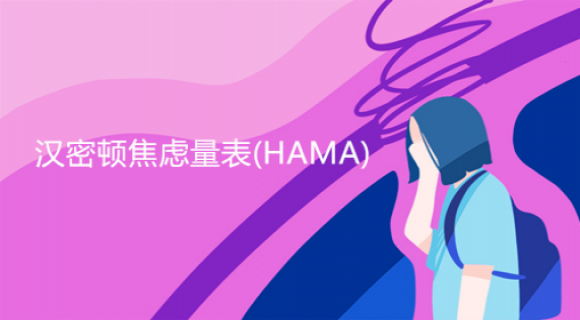 汉密顿焦虑量表(HAMA) 汉密顿焦虑量表(HAMA)