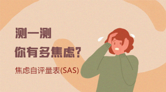 焦虑自评量表(SAS) 焦虑自评量表(SAS)