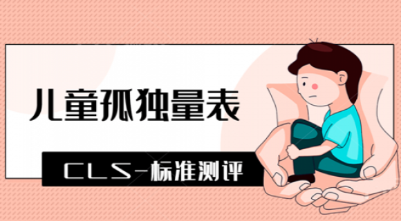 儿童孤独量表(CLS) 儿童孤独量表(CLS)