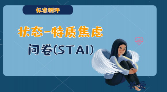 状态-特质焦虑问卷(STAI) 状态-特质焦虑问卷(STAI)