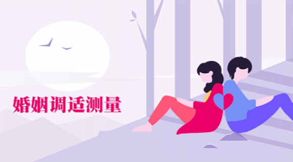 婚姻安全感测量 婚姻安全感测量