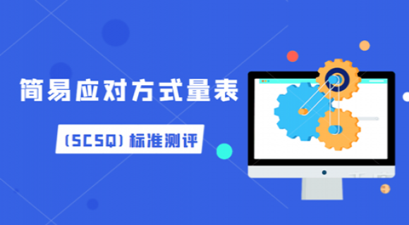 简易应对方式量表(SCSQ) 简易应对方式量表(SCSQ)