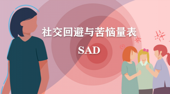 社交回避与苦恼量表(SAD) 社交回避与苦恼量表(SAD)