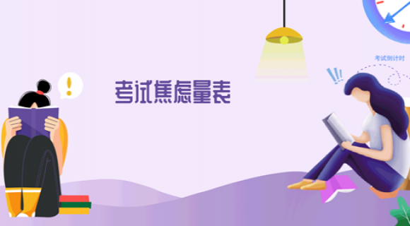 中学生考试焦虑自测量表 中学生考试焦虑自测量表