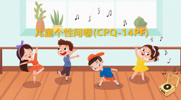 儿童个性问卷(CPQ-14PF) 儿童个性问卷(CPQ-14PF)