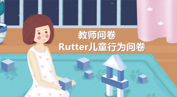 Rutter儿童行为问卷-教师问卷 Rutter儿童行为问卷-教师问卷