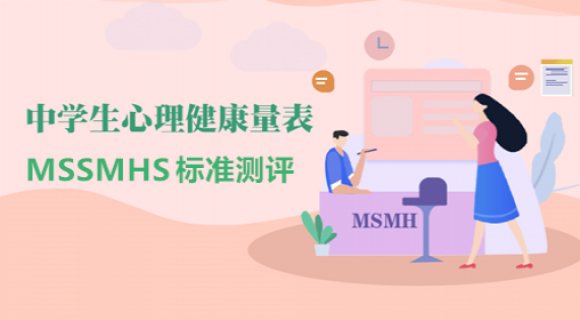 中学生心理健康量表(MSSMHS) 中学生心理健康量表(MSSMHS)