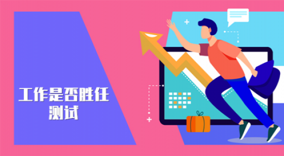 工作是否胜任测试 工作是否胜任测试