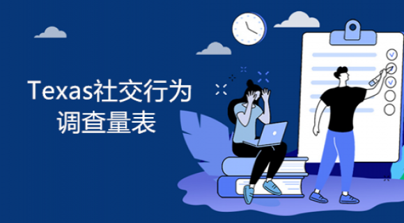 Texas社交行为调查量表 Texas社交行为调查量表