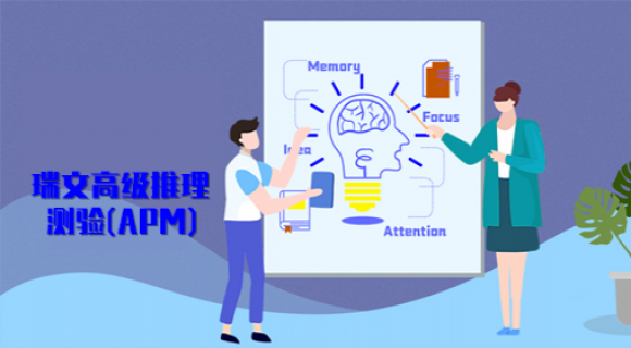 瑞文高级推理智力测验(APM)