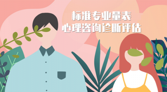 心理咨询诊断评估量表 心理咨询诊断评估量表