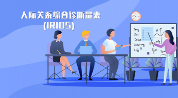 人际关系综合诊断量表(IRIDS) 人际关系综合诊断量表(IRIDS)