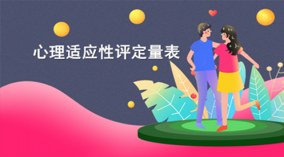 心理适应性评定量表 心理适应性评定量表