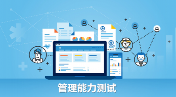 管理能力测试 管理能力测试