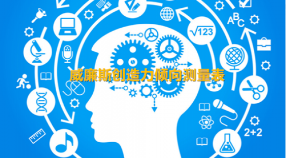 威廉斯创造力倾向测量表 威廉斯创造力倾向测量表