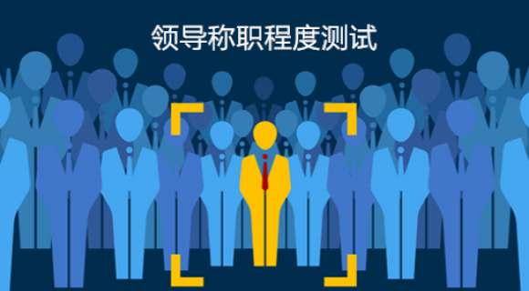 领导称职程度测试 领导称职程度测试