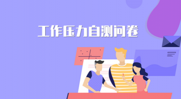 工作压力自测问卷 工作压力自测问卷