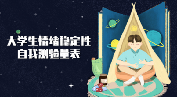 大学生情绪稳定性自我测验量表 大学生情绪稳定性自我测验量表