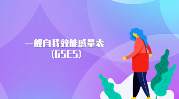一般自我效能感量表(GSES) 一般自我效能感量表(GSES)