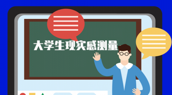 大学生现实感测量 大学生现实感测量