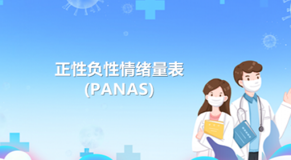 正性负性情绪量表(PANAS) 正性负性情绪量表(PANAS)