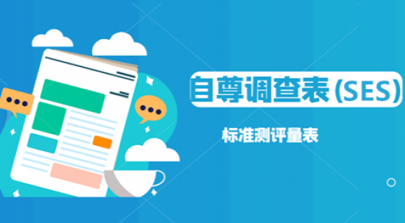 自尊调查表(SES) 自尊调查表(SES)