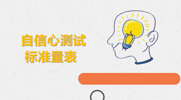 自信心测试 自信心测试