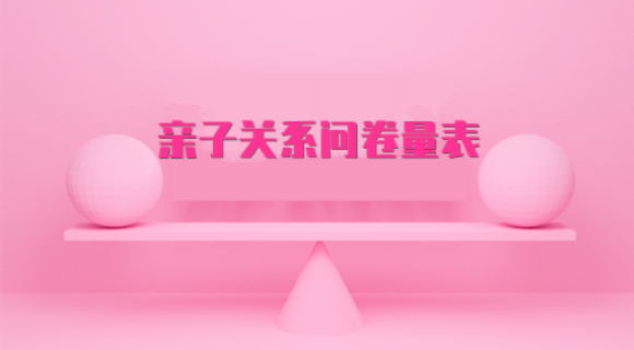 亲子关系问卷量表 亲子关系问卷量表