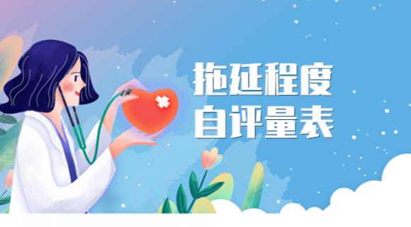 拖延程度自评量表 拖延程度自评量表