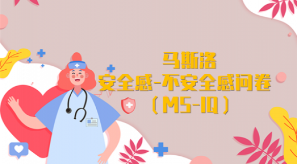 马斯洛安全感-不安全感问卷(MS-IQ) 马斯洛安全感-不安全感问卷(MS-IQ)