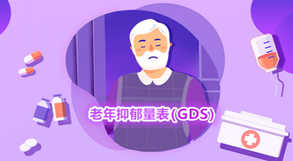老年抑郁量表(GDS) 老年抑郁量表(GDS)
