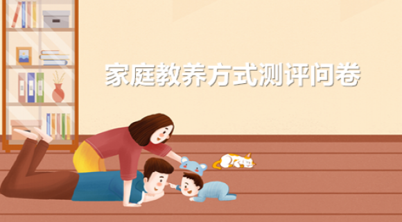 家庭教养方式测评问卷 家庭教养方式测评问卷