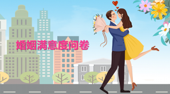婚姻满意度问卷 婚姻满意度问卷