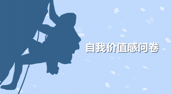 自我价值感问卷 自我价值感问卷