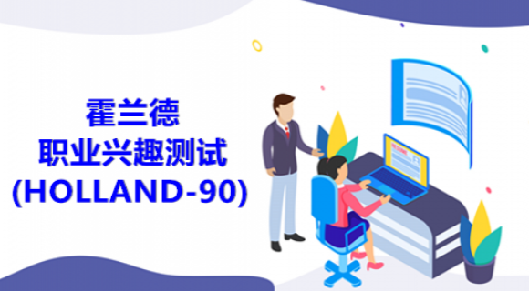霍兰德职业兴趣测试(HOLLAND-90) 霍兰德职业兴趣测试(HOLLAND-90)