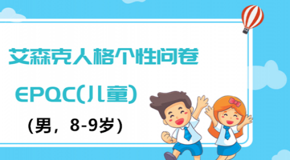 艾森克人格个性问卷EPQC(儿童男8-9岁) 艾森克人格个性问卷EPQC(儿童男8-9岁)
