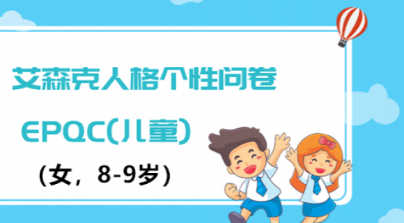 艾森克人格个性问卷EPQC(儿童女8-9岁) 艾森克人格个性问卷EPQC(儿童女8-9岁)