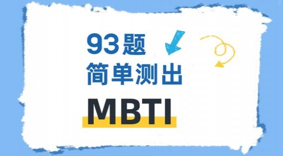 MBTI性格测试 93题